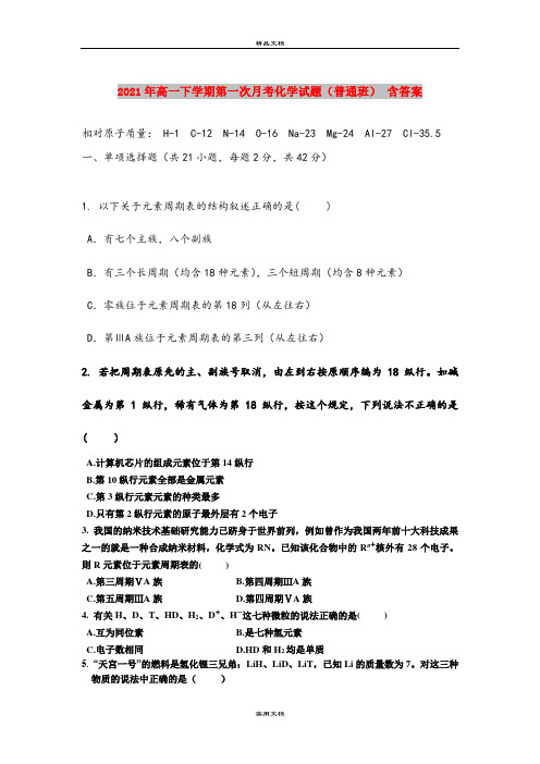 2021年高一下学期第一次月考化学试题(普通班) 含答案