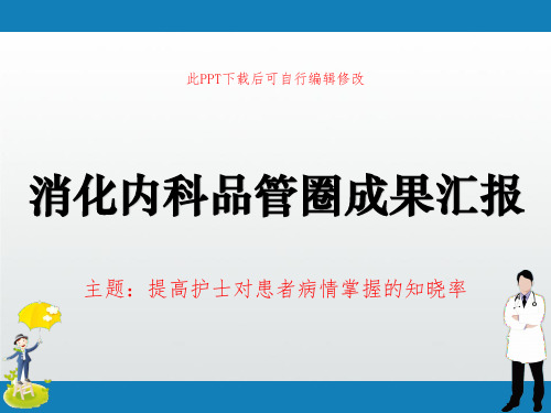 消化内科品管圈成果汇报PPT 提高护士对患者病情掌握的知晓率