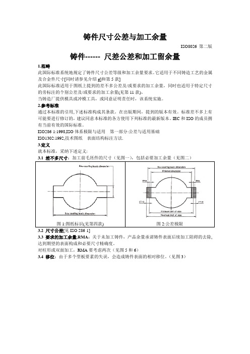 铸件尺寸公差与加工余量