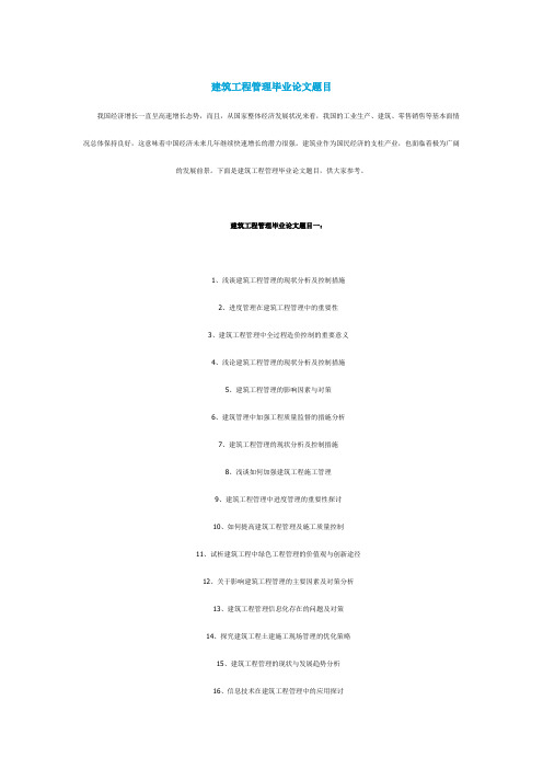 应届2020毕业季建筑工程管理毕业论文题目