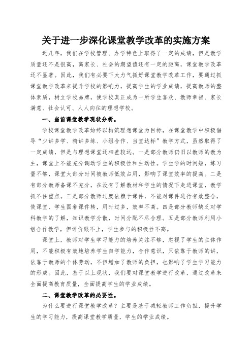 关于深化课堂教学改革的实施方案 