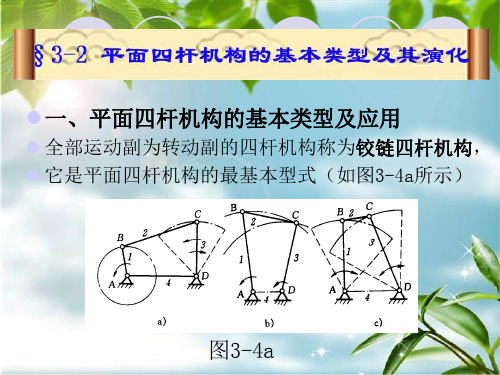 平面四杆机构的基本类型及应用