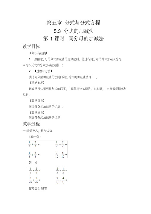 新北师大版八年级数学下册《五章分式与分式方程3.分式的加减法同分母分式的加减法》教案_11