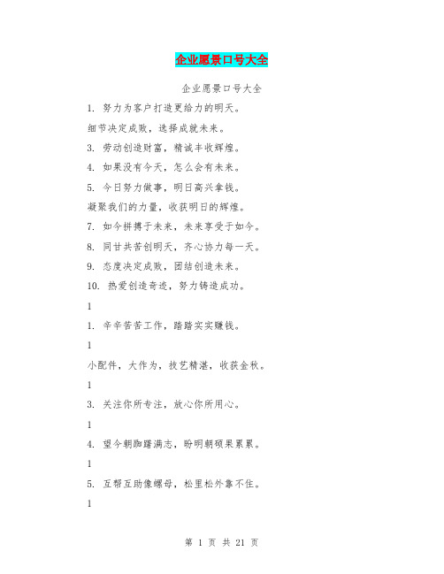 企业愿景口号大全