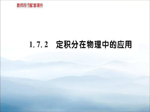 1.7.2定积分的简单应用(共42张PPT)