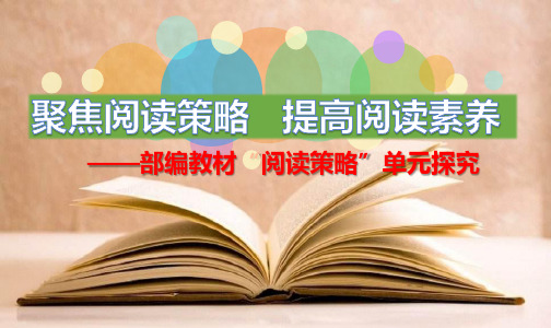 2 聚焦阅读策略  提高阅读素养——部编教材“阅读策略”单元探究(精品讲座  课件PPT  共68页)