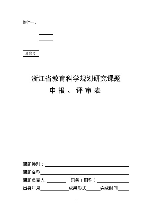 浙江省教育科学规划研究课题申报,评审表