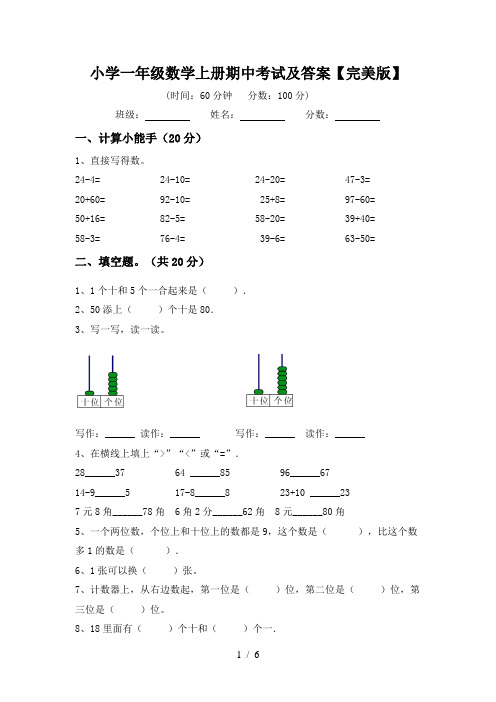 小学一年级数学上册期中考试及答案【完美版】