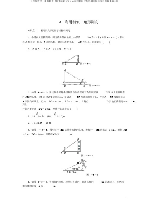 九年级数学上册第四章《图形的相似》4.6利用相似三角形测高同步练习新版北师大版