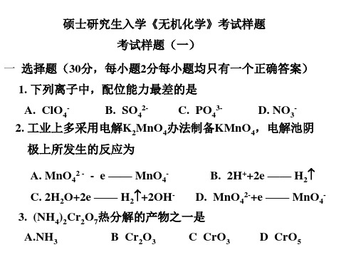 无机化学考研样题