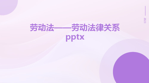 劳动法——劳动法律关系pptx