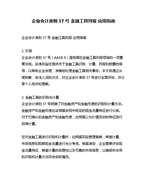 企业会计准则37号 金融工具列报 应用指南