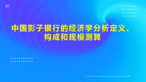 中国影子银行的经济学分析定义、构成和规模测算