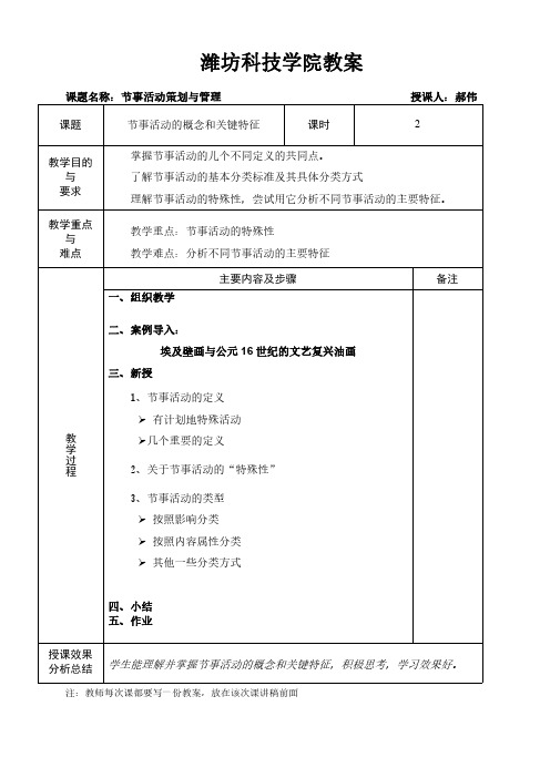 教案--第二章 节事活动的概念和关键特征--郝伟