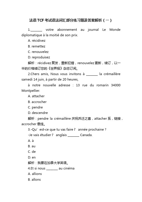 法语TCF考试语法词汇部分练习题及答案解析（一）