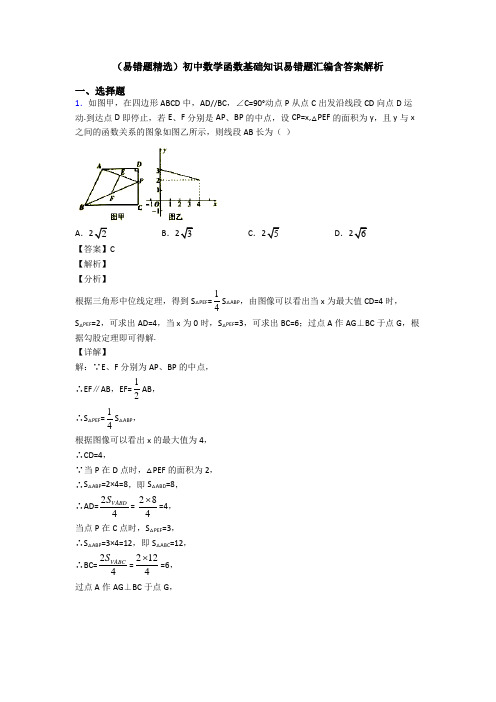 (易错题精选)初中数学函数基础知识易错题汇编含答案解析