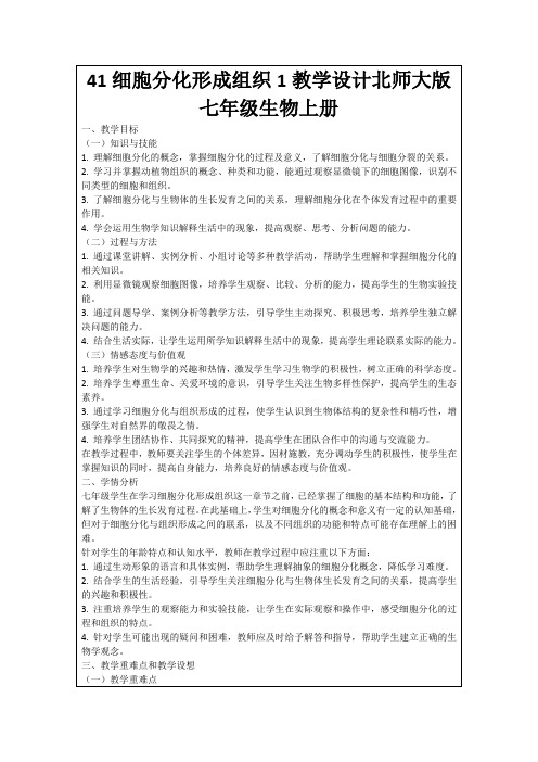 41细胞分化形成组织1教学设计北师大版七年级生物上册