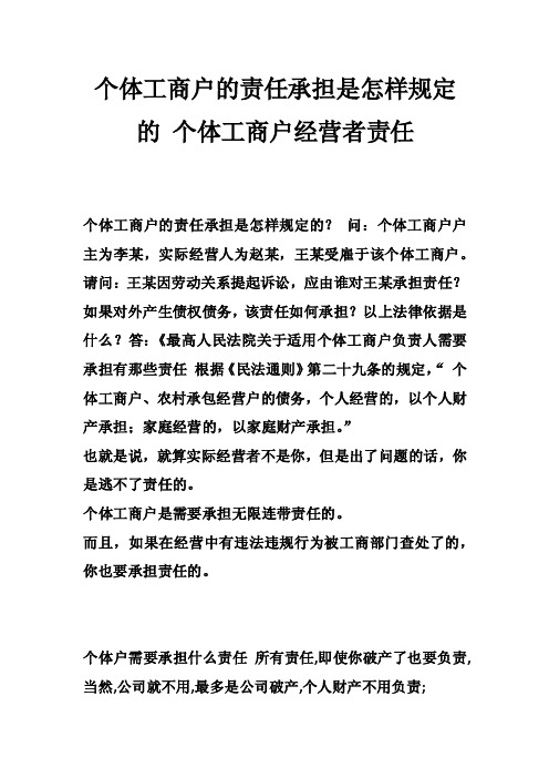 个体工商户的责任承担是怎样规定的个体工商户经营者责任