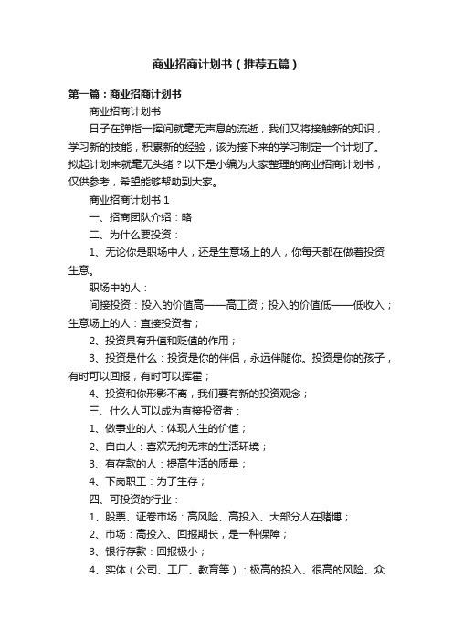 商业招商计划书(推荐五篇)