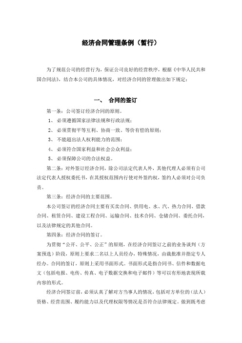 经济合同管理条例暂行