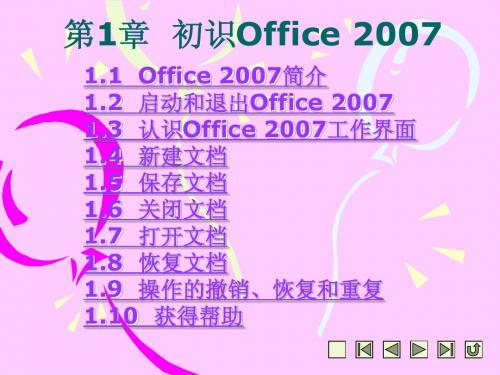 第1章  初识Office 2007