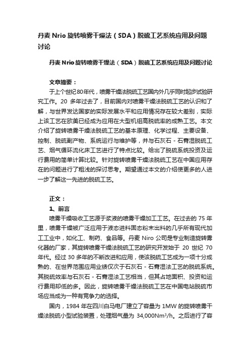 丹麦Nrio旋转喷雾干燥法（SDA）脱硫工艺系统应用及问题讨论