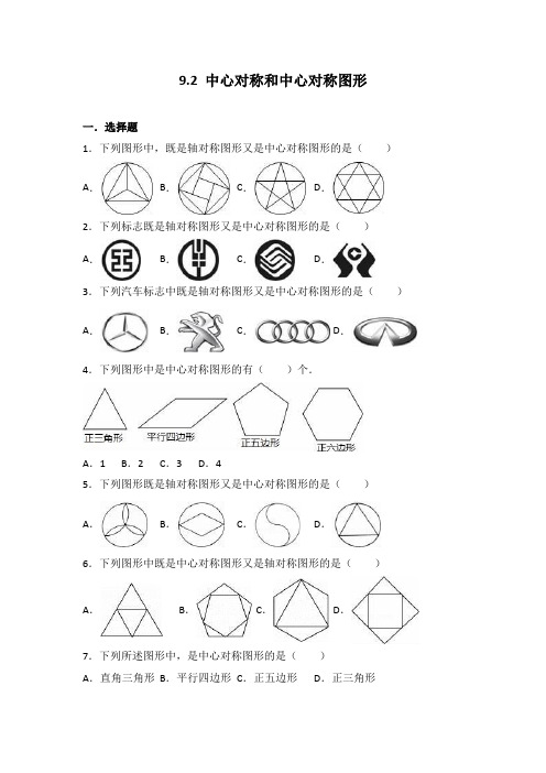 《9.2中心对称与中心对称图形》同步练习含详细答案