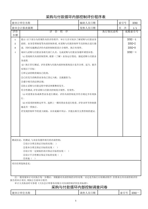 采购与付款循环内部控制(例)