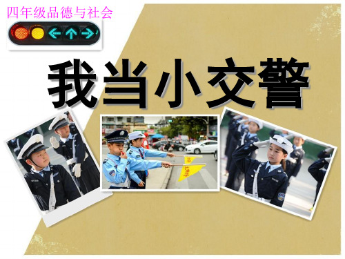 四年级下册品德与社会PPT课件我当小交警山东美术版