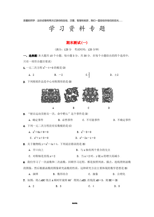 九年级数学上册 期末测试(一)(新版)新人教版