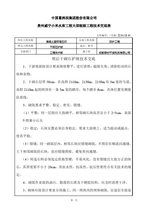 坝后干砌石技术交底