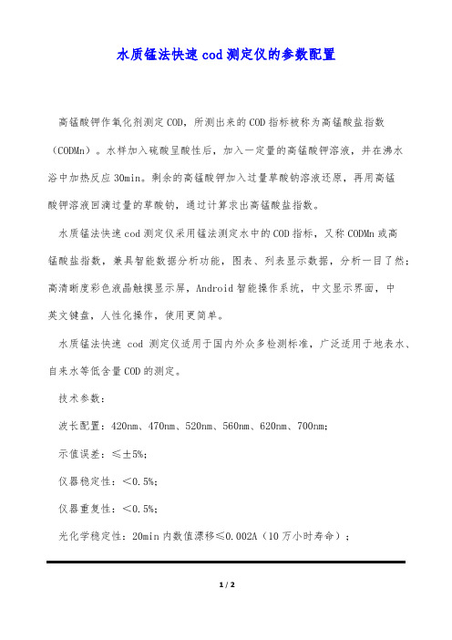 水质锰法快速cod测定仪的参数配置