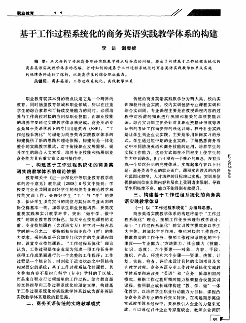 基于工作过程系统化的商务英语实践教学体系的构建