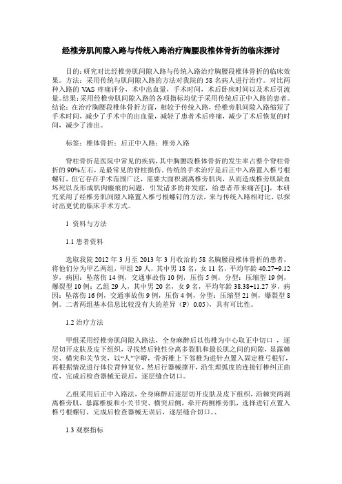 经椎旁肌间隙入路与传统入路治疗胸腰段椎体骨折的临床探讨