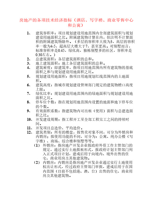 4房地产的各项技术经济指标(酒店、写字楼、商业零售中心和公寓)