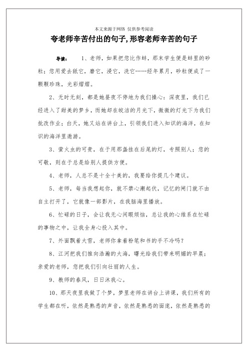 夸老师辛苦付出的句子,形容老师辛苦的句子