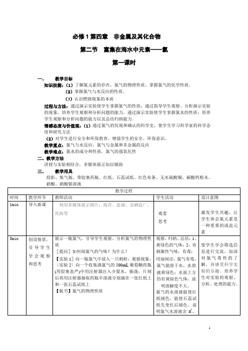 富集在海水中元素——氯教案