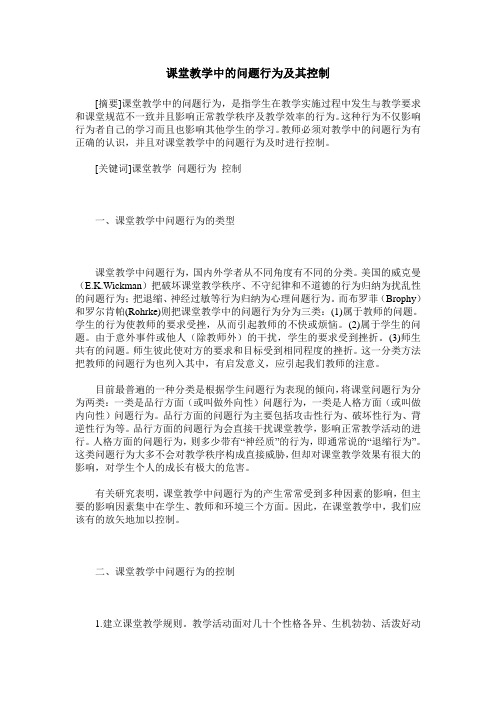 课堂教学中的问题行为及其控制