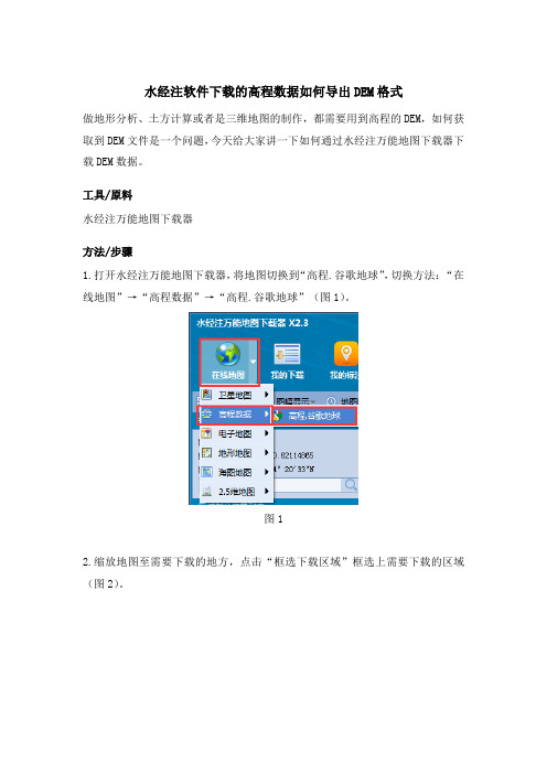 水经注软件下载的高程数据如何导出DEM格式