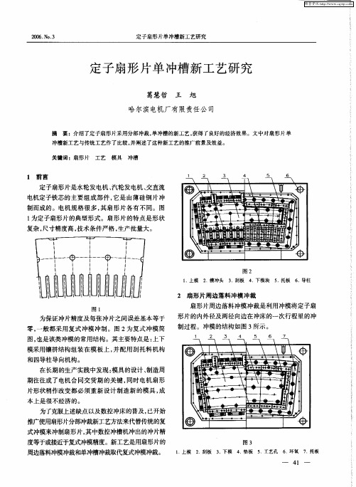 定子扇形片单冲槽新工艺研究