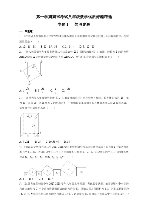 2019年人教版八年级数学上学期期末考试优质好题精选-勾股定理【推荐新版】