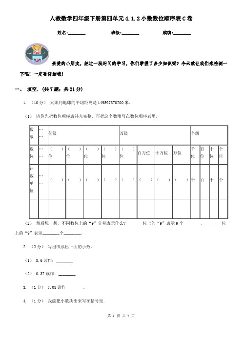 人教数学四年级下册第四单元4.1.2小数数位顺序表C卷