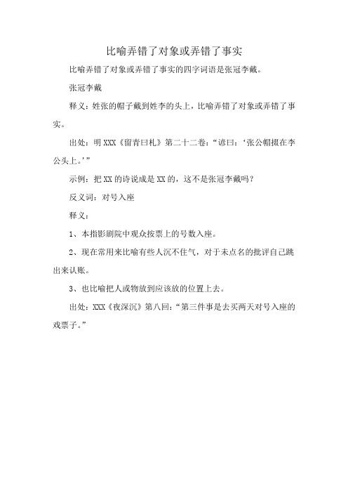 比喻弄错了对象或弄错了事实