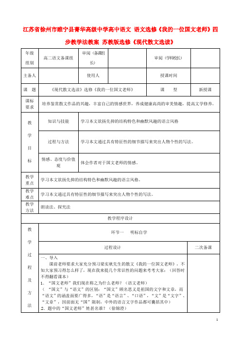 江苏高级中学高中语文 语文选修《我的一位国文老师》四步教学法教案 苏教版选修《现代散文选读》