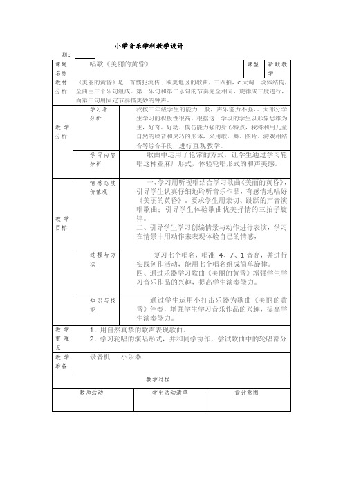 三年级下册音乐教案第一单元 唱歌 美丽的黄昏｜人教版 (2)