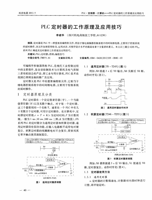 PLC定时器的工作原理及应用技巧