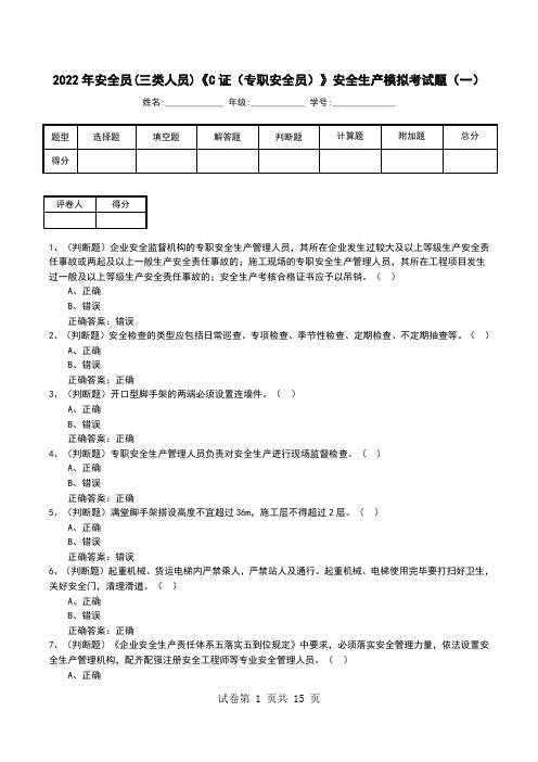 2022年安全员(三类人员)《C证(专职安全员)》安全生产模拟考试题(一)