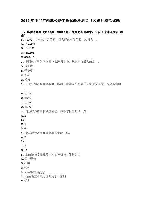 2015年下半年西藏公路工程试验检测员公路模拟试题