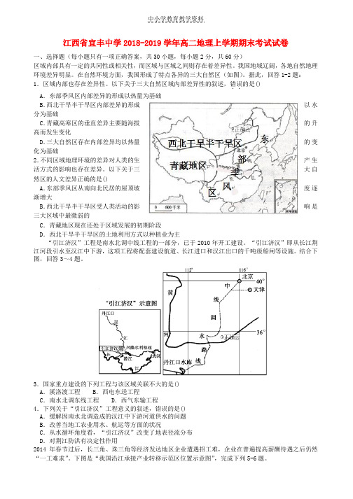 2018-2019学年高二地理上学期期末考试试卷