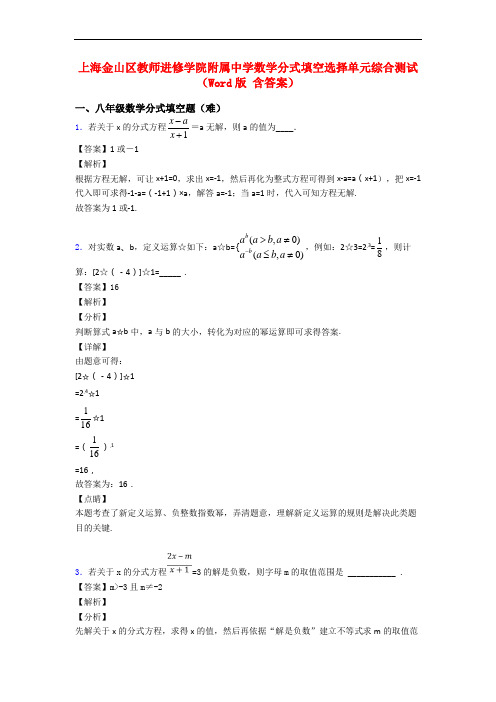 上海金山区教师进修学院附属中学数学分式填空选择单元综合测试(Word版 含答案)